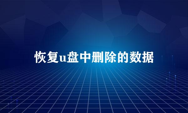 恢复u盘中删除的数据