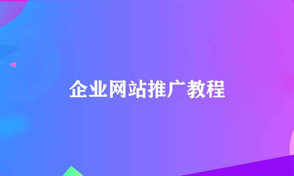 企业网站推广教程