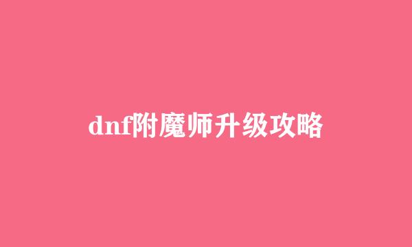 dnf附魔师升级攻略