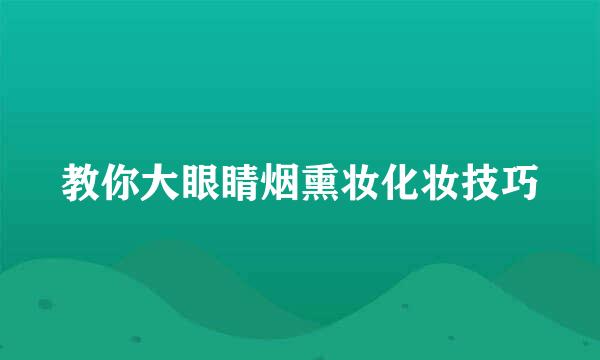 教你大眼睛烟熏妆化妆技巧