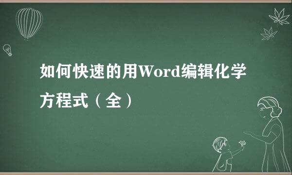 如何快速的用Word编辑化学方程式（全）