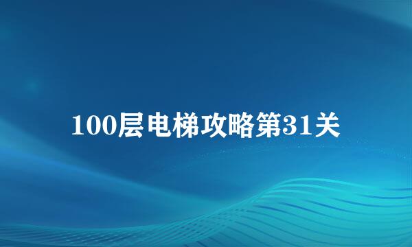 100层电梯攻略第31关