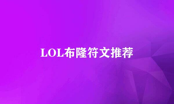 LOL布隆符文推荐