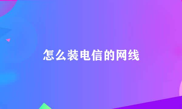 怎么装电信的网线