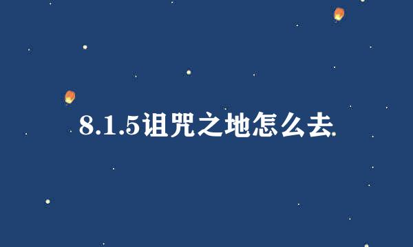 8.1.5诅咒之地怎么去