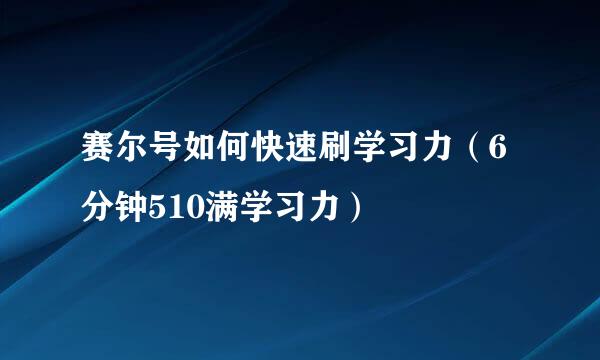 赛尔号如何快速刷学习力（6分钟510满学习力）