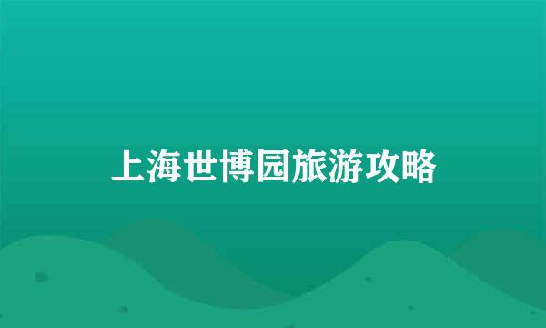 上海世博园旅游攻略