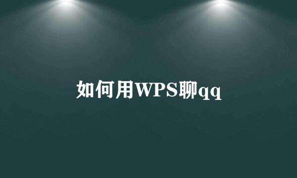 如何用WPS聊qq