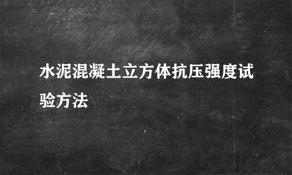 水泥混凝土立方体抗压强度试验方法