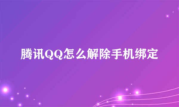 腾讯QQ怎么解除手机绑定