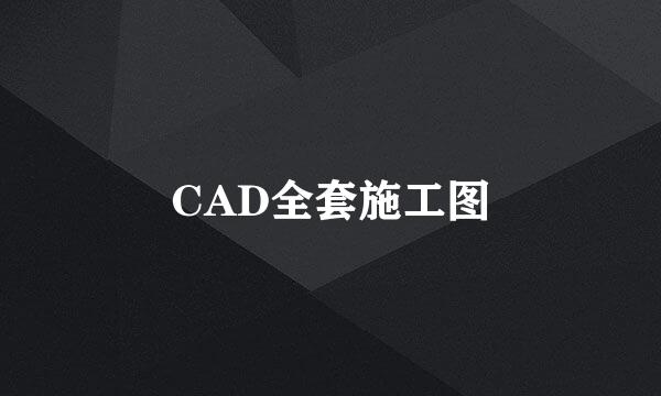 CAD全套施工图