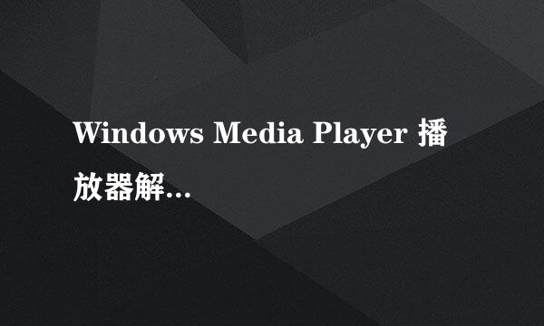 Windows Media Player 播放器解码器安装