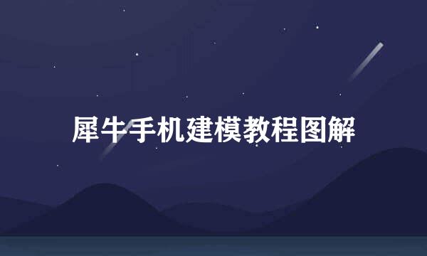 犀牛手机建模教程图解