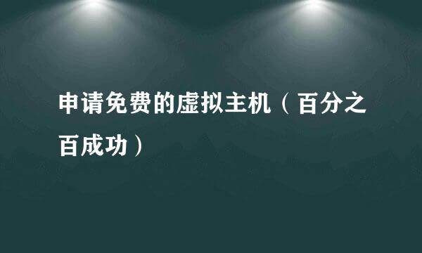 申请免费的虚拟主机（百分之百成功）