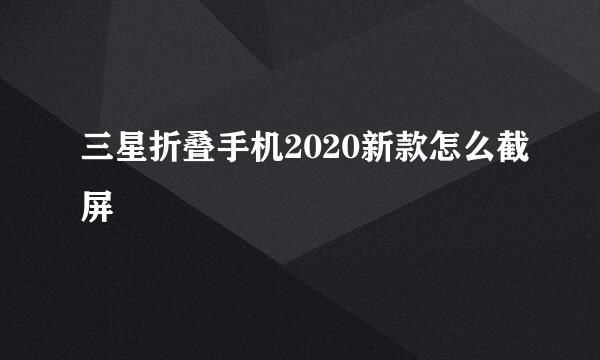 三星折叠手机2020新款怎么截屏