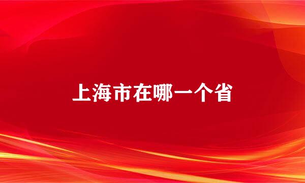 上海市在哪一个省