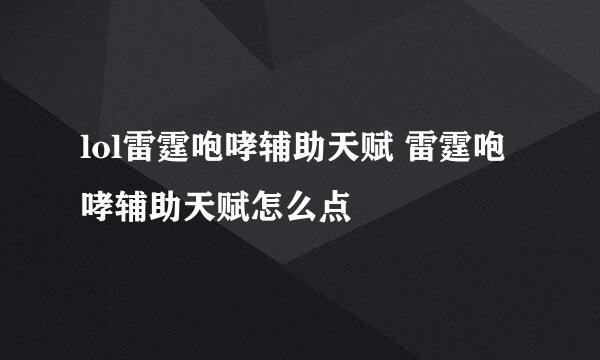 lol雷霆咆哮辅助天赋 雷霆咆哮辅助天赋怎么点