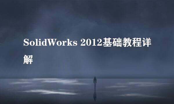 SolidWorks 2012基础教程详解