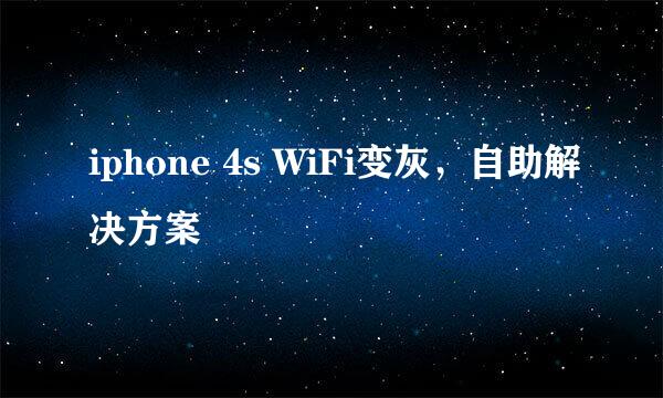 iphone 4s WiFi变灰，自助解决方案