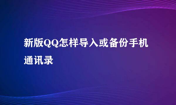 新版QQ怎样导入或备份手机通讯录