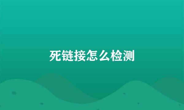 死链接怎么检测