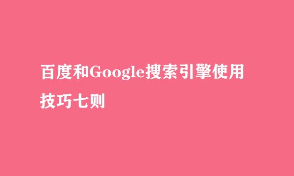 百度和Google搜索引擎使用技巧七则