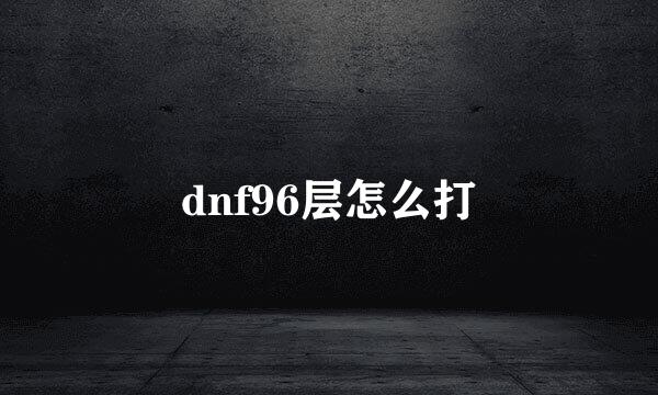 dnf96层怎么打