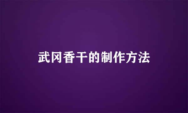 武冈香干的制作方法