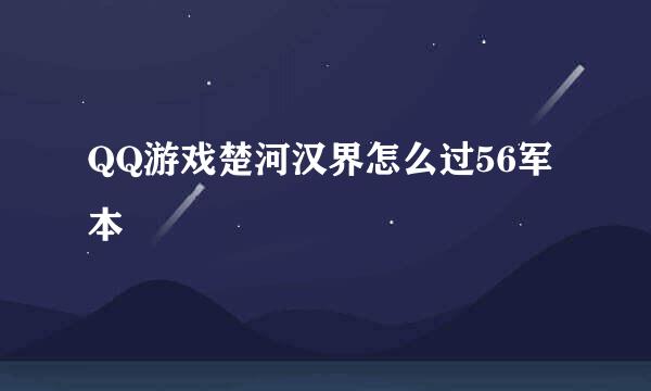 QQ游戏楚河汉界怎么过56军本