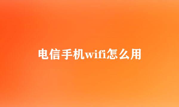 电信手机wifi怎么用