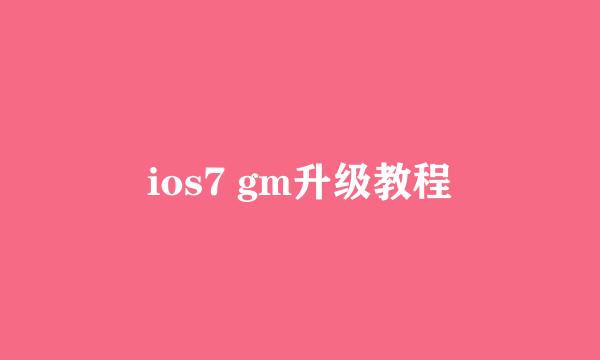 ios7 gm升级教程