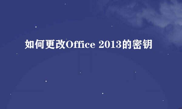 如何更改Office 2013的密钥