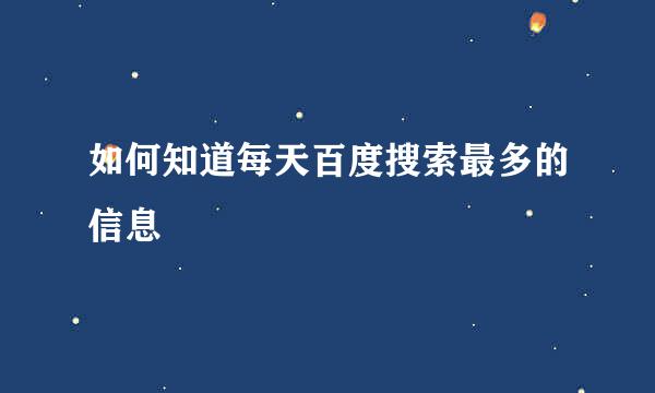 如何知道每天百度搜索最多的信息