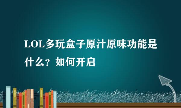 LOL多玩盒子原汁原味功能是什么？如何开启