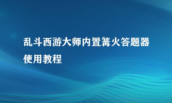 乱斗西游大师内置篝火答题器使用教程