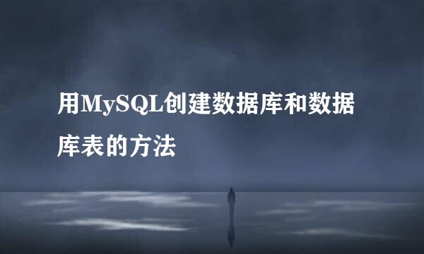 用MySQL创建数据库和数据库表的方法