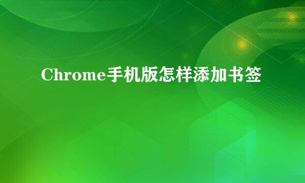 Chrome手机版怎样添加书签