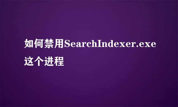 如何禁用SearchIndexer.exe这个进程