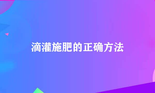 滴灌施肥的正确方法