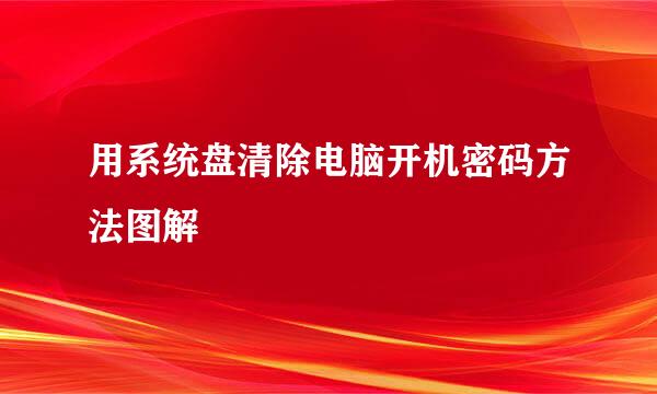 用系统盘清除电脑开机密码方法图解