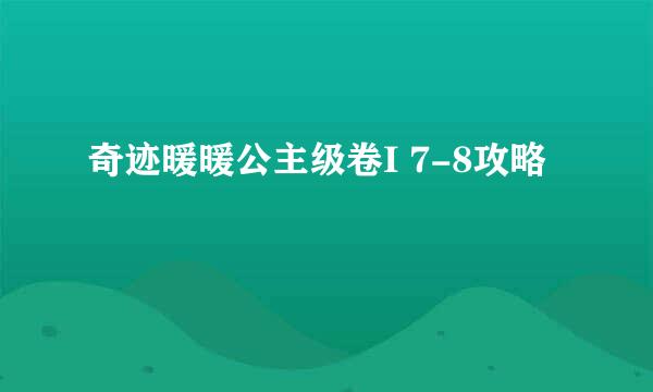 奇迹暖暖公主级卷I 7-8攻略