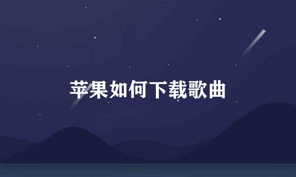 苹果如何下载歌曲