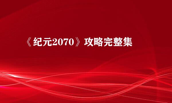 《纪元2070》攻略完整集