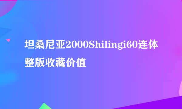 坦桑尼亚2000Shilingi60连体整版收藏价值