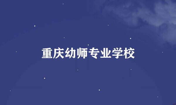 重庆幼师专业学校