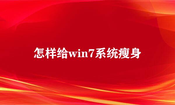 怎样给win7系统瘦身