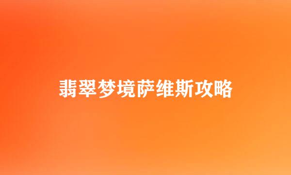 翡翠梦境萨维斯攻略