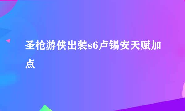 圣枪游侠出装s6卢锡安天赋加点