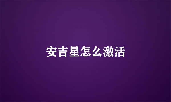 安吉星怎么激活