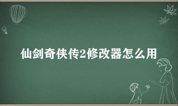 仙剑奇侠传2修改器怎么用